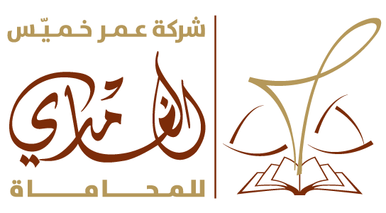 شركة عمر خميس الغامدي محامون ومحكمون Logo